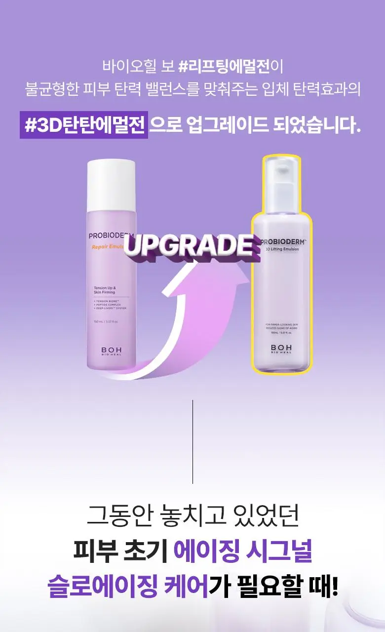 [탄력에멀전] 바이오힐보 프로바이오덤 3D 리프팅 에멀전 150ml 상세페이지 4